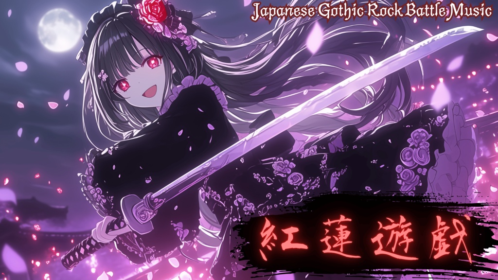 【フリーBGM】 紅蓮遊戯 ― 疾走感のある和風ゴシック戦闘曲【和風ロック】