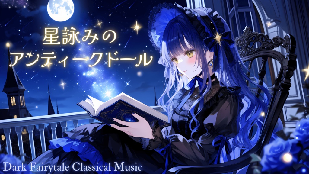 【クラシック系BGMセット】星詠みのアンティークドール ー 月夜を奏でるクラシカル音楽【ゴシック/ダークメルヘン/ファンタジー】