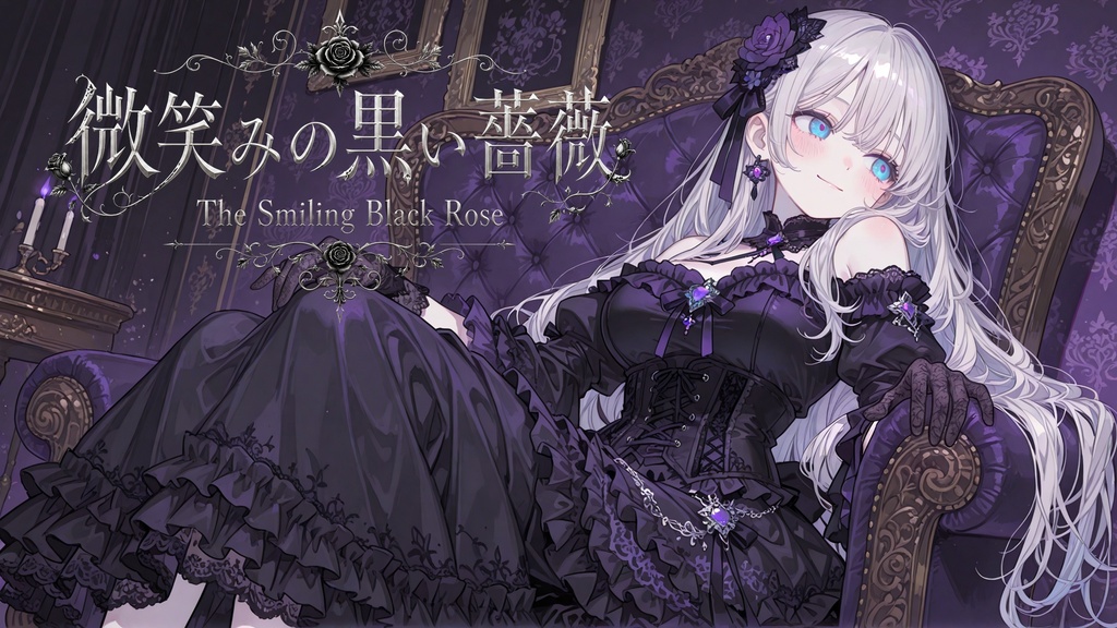 【ワルツBGMセット】可憐なる悪のプリンセスワルツ *·̩͙☽︎︎.微笑みの黒い薔薇 *·̩͙☽︎︎. 【優雅なゴシッククラシック】