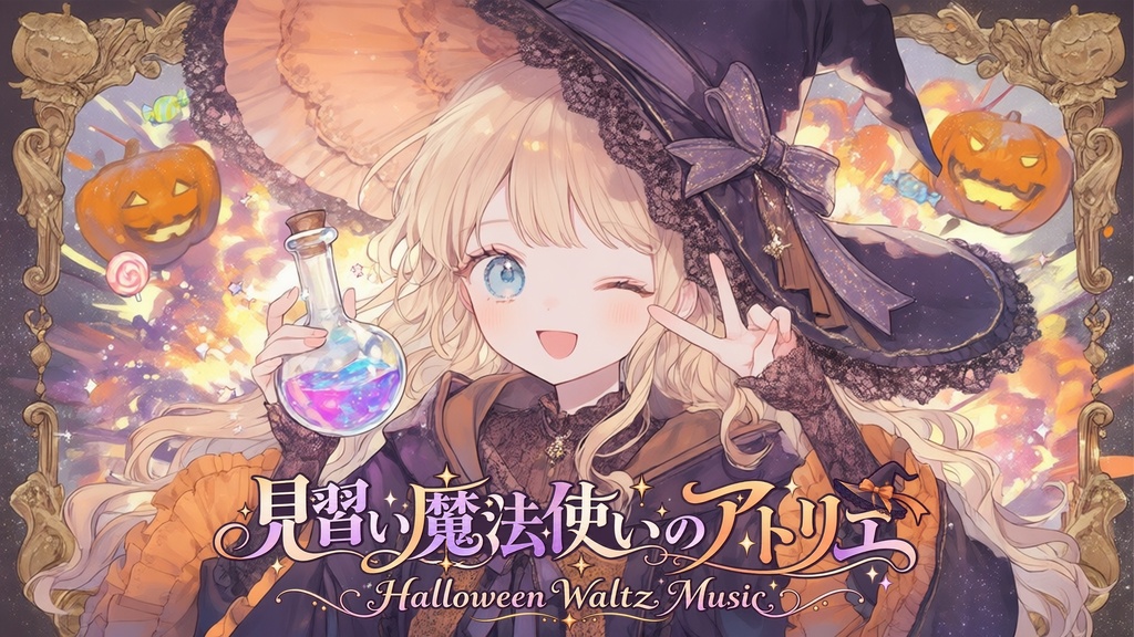 【ワルツBGMセット】てきとーでもなんとかなるって♪ 見習い魔法使いのアトリエ 🎃ハロウィンBGM