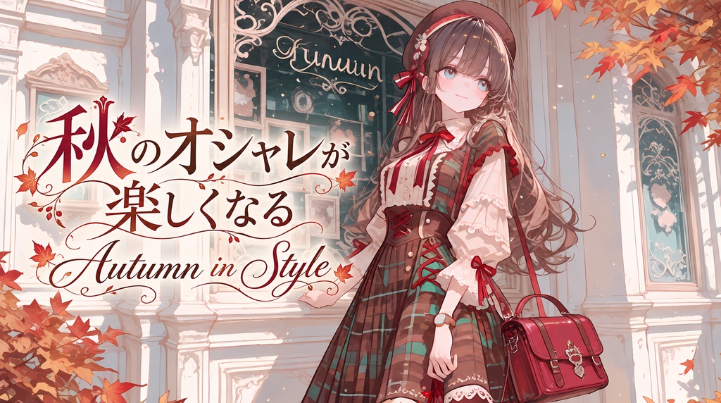 【ワルツBGMセット】オシャレな秋が訪れる音楽🍁タータンチェックと英国淑女のクラシカルワルツ