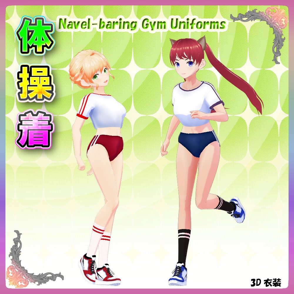 ◆無料配布あり！◆【VRoid正式版】『へそ出し体操着＆ブルマー』-Navel-baring Gym Uniforms