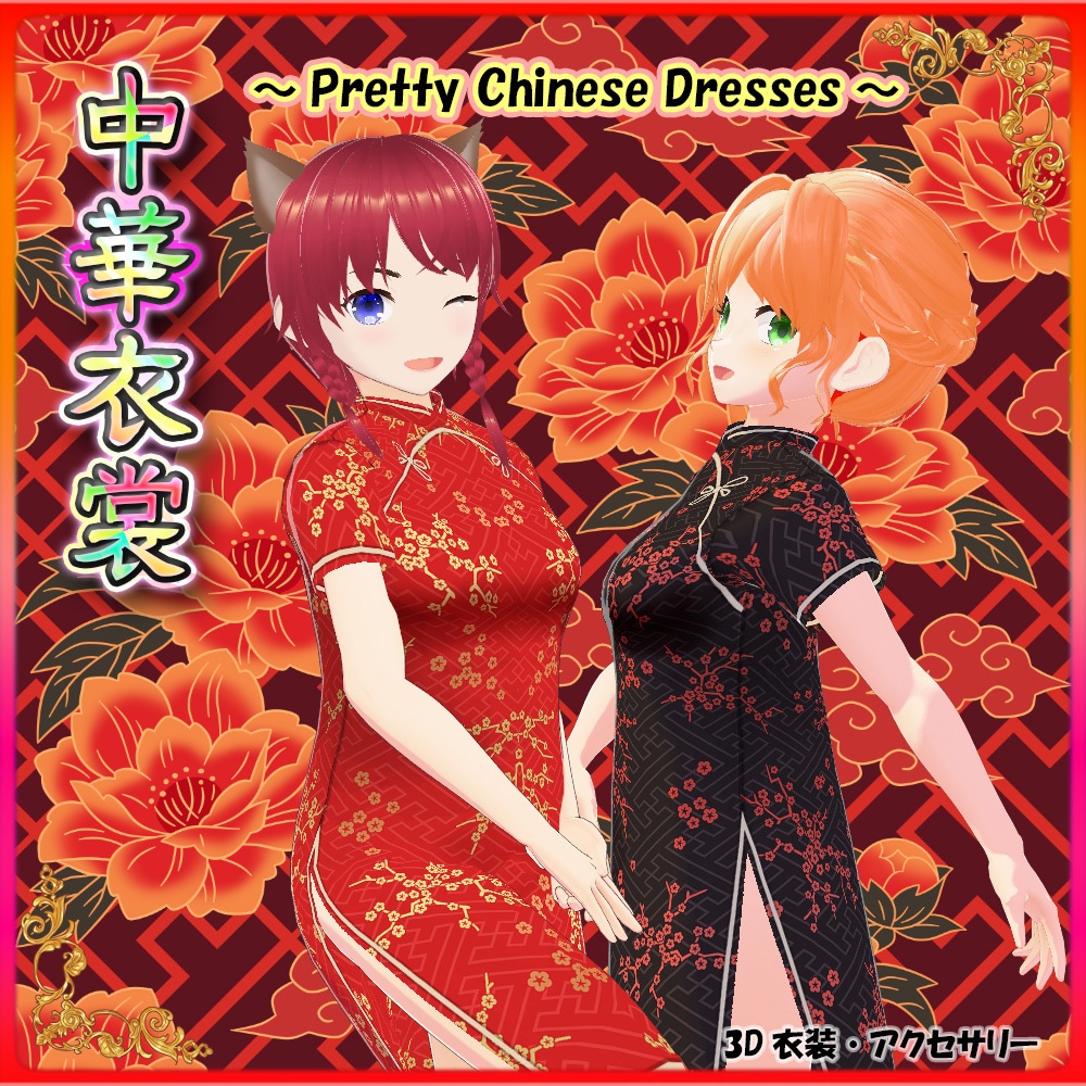 ◆無料配布あり！◆【VRoid正式版】『プリティーなチャイナドレス』-Pretty Chinese Dresses