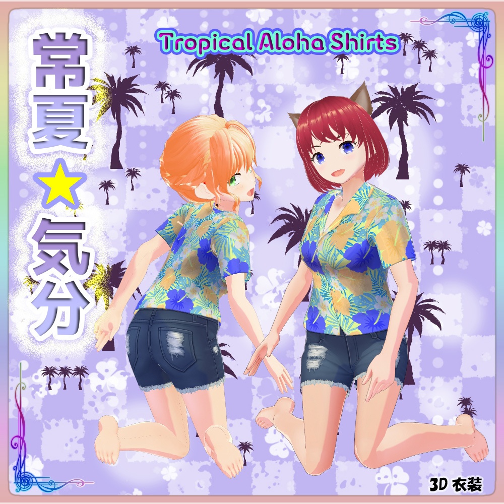 ◆無料配布あり!◆【VRoid正式版】『夏だー!トロピカルな南国風アロハシャツ』-Tropical Aloha Shirts