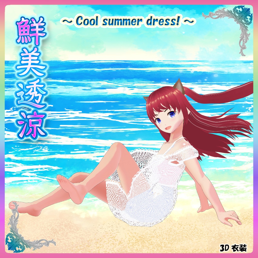 ◆無料配布あり！◆【VRoid正式版】『涼しい夏のシースルーワンピース！』-Cool summer see-through dress!