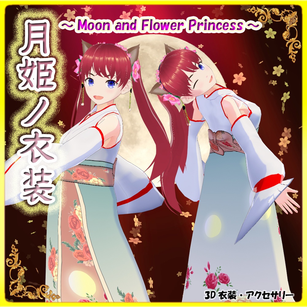 ◆無料配布あり!◆【VRoid正式版】『十五夜の月見に一杯!月と花の姫衣装』-Night! Moon and Flower Princess Costumes
