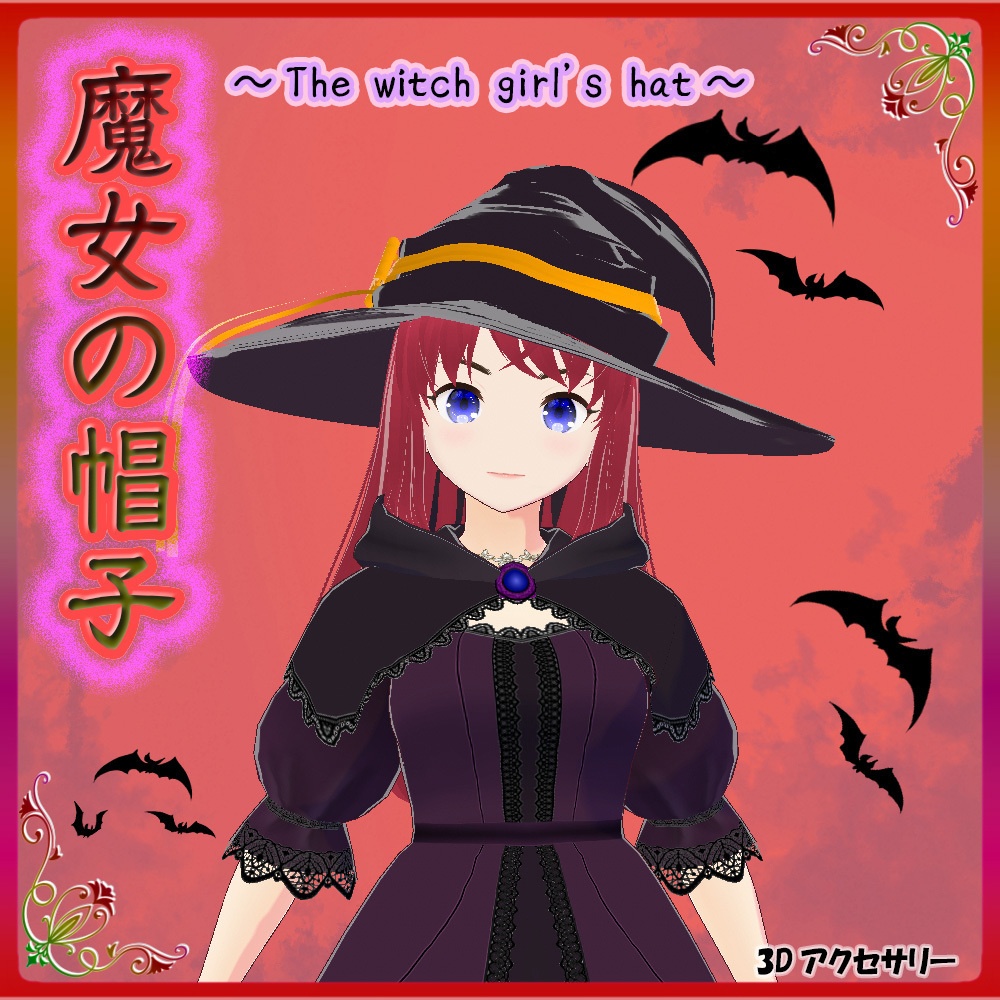 ◆無料配布あり！◆【VRoid正式版】『ふんわりリボン付き魔女っ娘の帽子』-The witch girl's hat