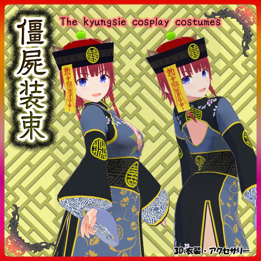 ◆無料配布あり！◆【VRoid正式版】『派手、派手なキョンシーのコスプレ衣装』-The kyungsie cosplay costumes