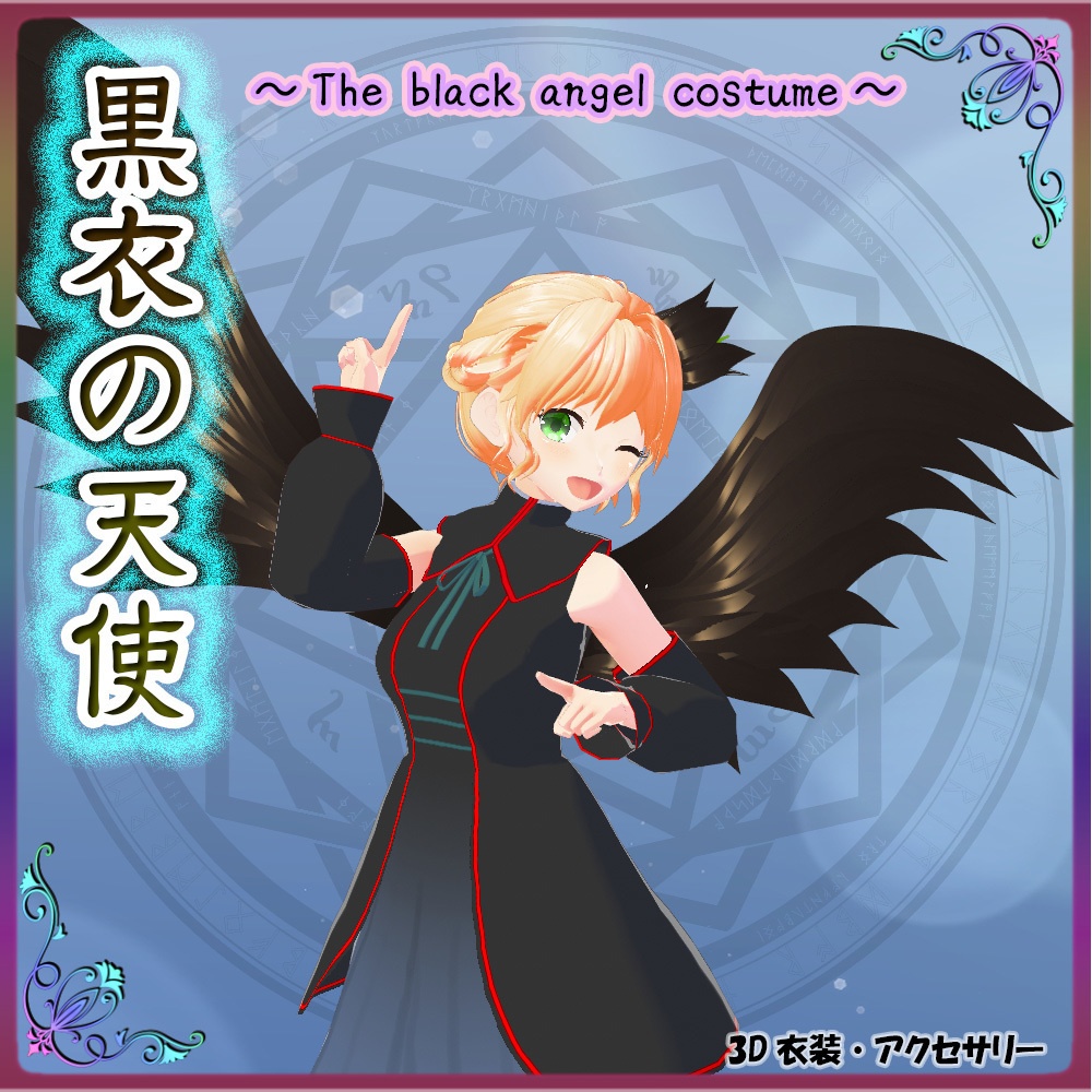 ◆無料配布あり！◆【VRoid正式版】『黒い天使の衣装』-Black Angel Costume