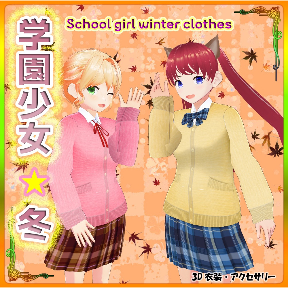 【VRoid正式版】『スクールガールセット 冬服 Ver』-School Girl Set - Winter Clothes Ver