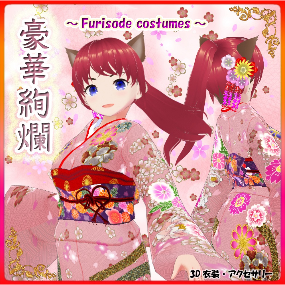 【VRoid正式版】『迎春！お正月を祝う振袖衣装 2025年 Ver』-Furisode Costumes to Celebrate the New Year