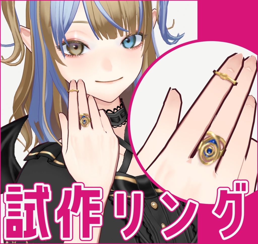 試作リング
