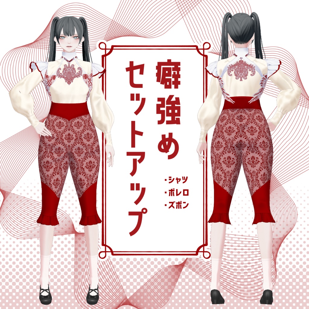 癖強めセットアップ