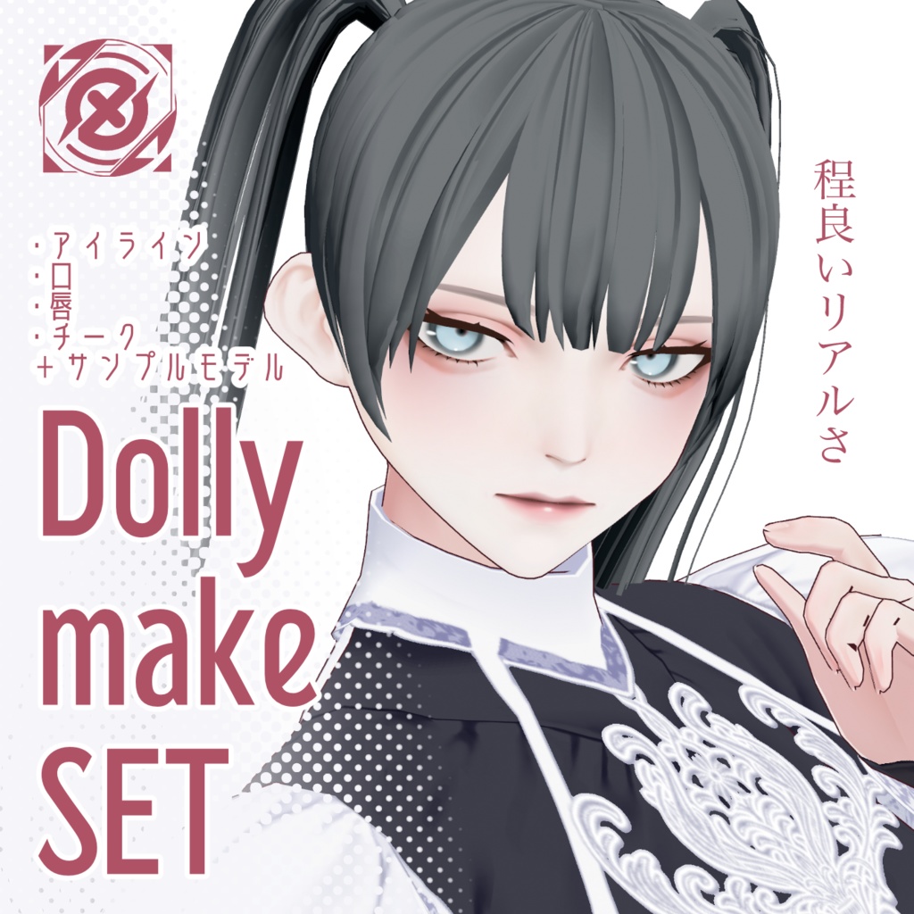 【VRoid】DollymakeSET (商用利用OK)