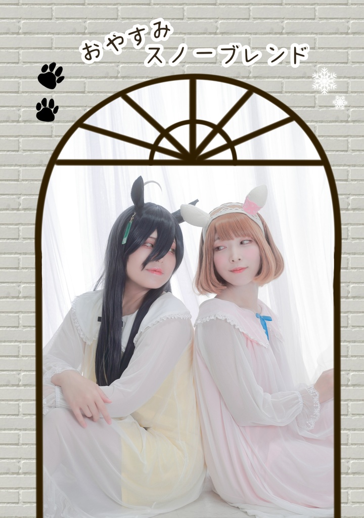 おやすみスノーブレンド