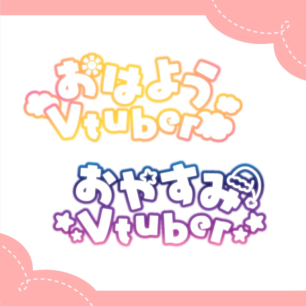 おはよう おやすみVtuber