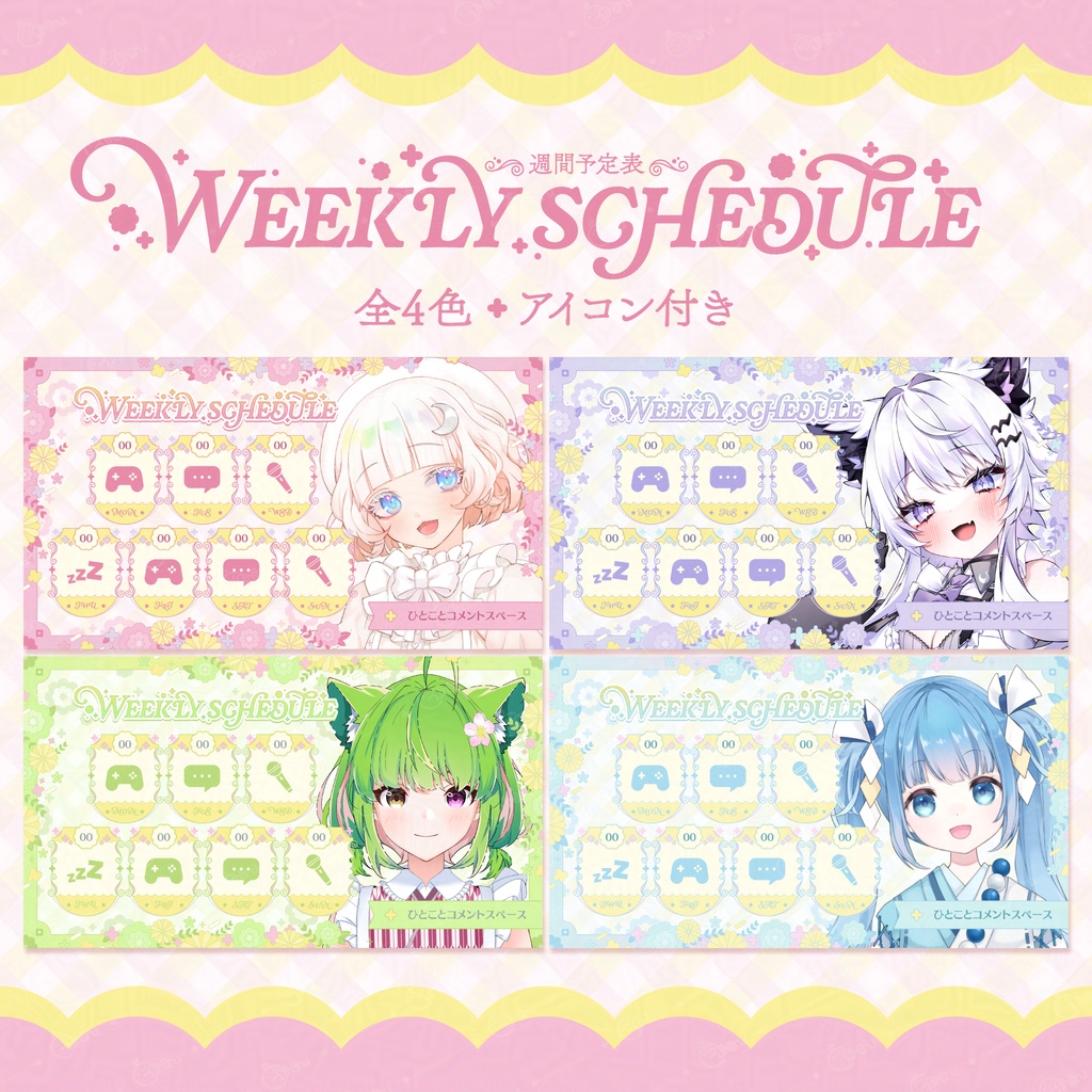 春の週間予定表
