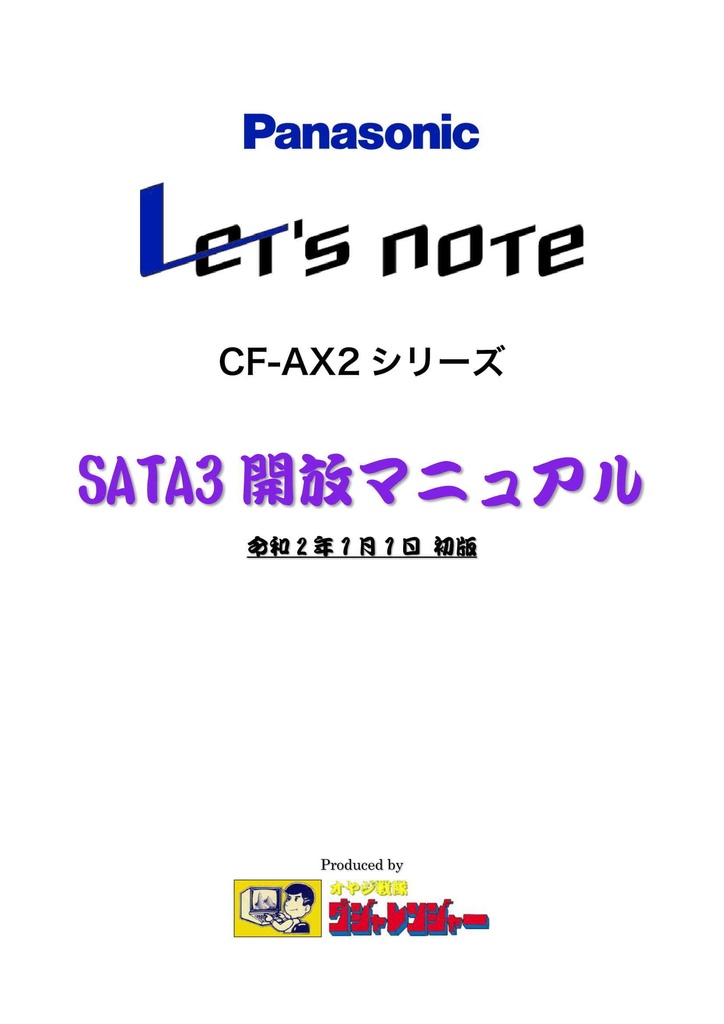 『Panasonic Let's note CF-AX2シリーズ SATA3開放マニュアル』初版