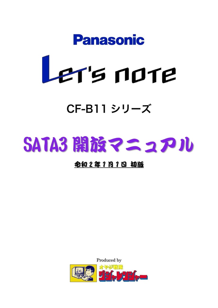 『Panasonic Let's note CF-B11シリーズ SATA3開放マニュアル』初版