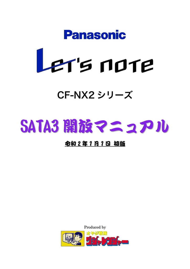 『Panasonic Let's note CF-NX2シリーズ SATA3開放マニュアル』初版