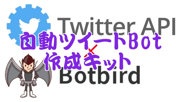 Twitter自動ツイートBot作成キット
