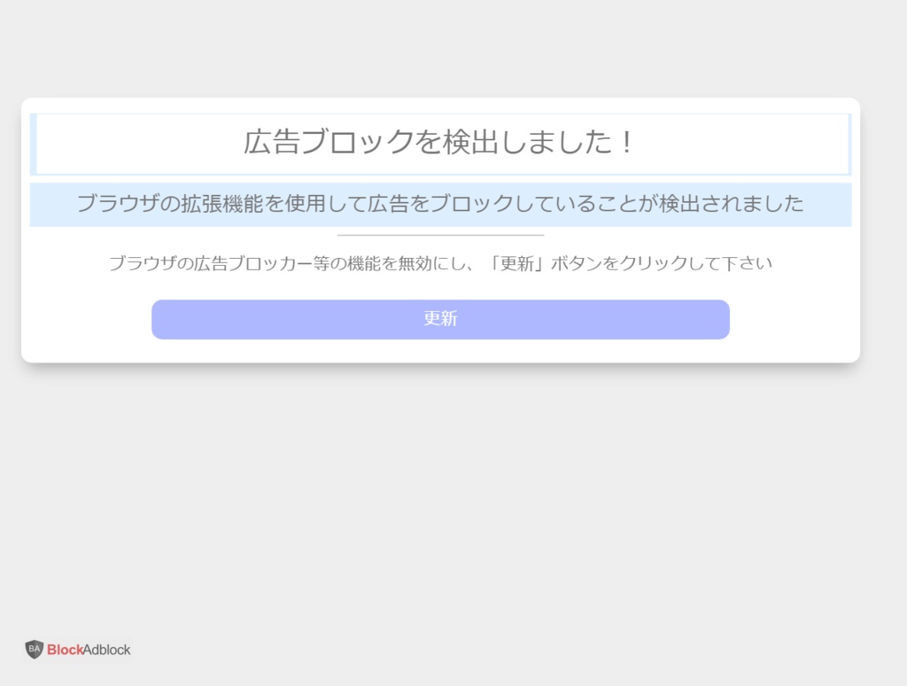 広告ブロッカー排除BlockAdblockスクリプト