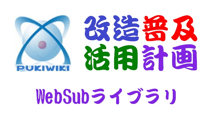 PukiWiki用WebSubライブラリ