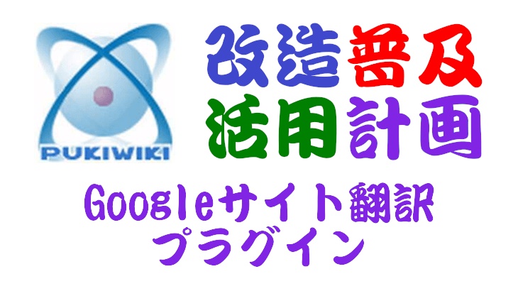 PukiWiki用Googleサイト翻訳プラグイン