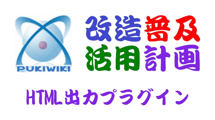 PukiWiki用HTML出力プラグイン