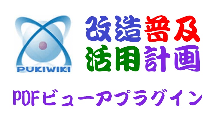 PukiWiki用PDFビューアプラグイン