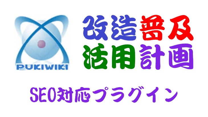 PukiWiki用SEO対応プラグイン