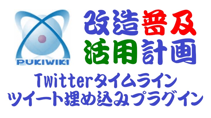 PukiWiki用Twitterタイムライン／ツイート埋め込みプラグイン