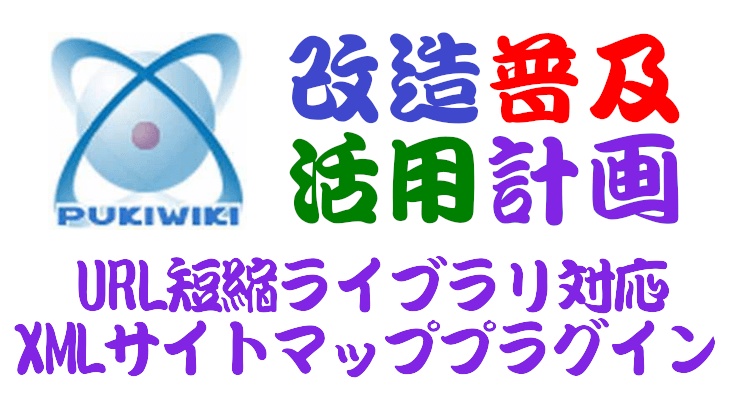 PukiWiki用URL短縮ライブラリ対応XMLサイトマッププラグイン