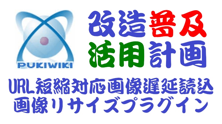 PukiWiki用URL短縮ライブラリ対応画像遅延読込・画像リサイズプラグイン