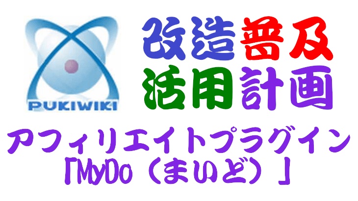 PukiWiki用アフィリエイトプラグイン「MyDo（まいど）」