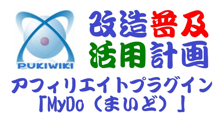 PukiWiki用アフィリエイトプラグイン「MyDo（まいど）」