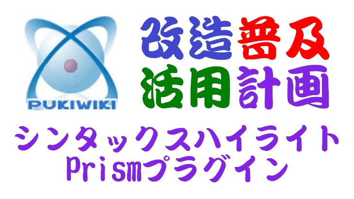 PukiWiki用シンタックスハイライトPrismプラグイン