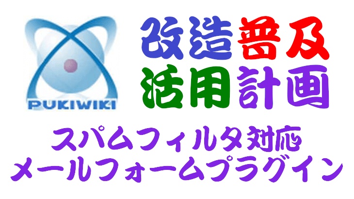 PukiWiki用スパムフィルタ対応メールフォームプラグイン
