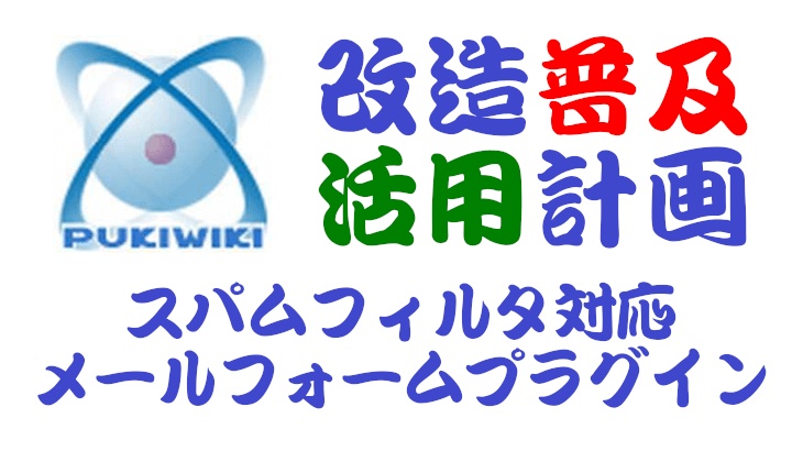 PukiWiki用スパムフィルタ対応メールフォームプラグイン
