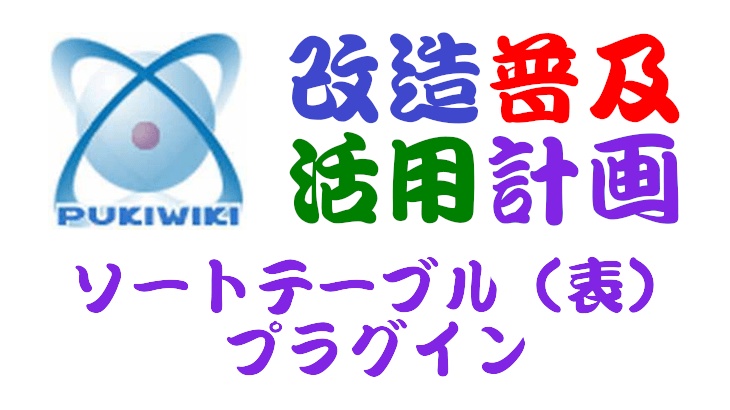 PukiWiki用ソートテーブル(表)プラグイン