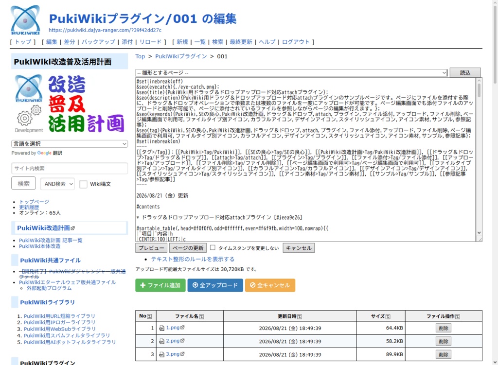 PukiWiki用ドラッグ&ドロップファイルアップロード対応attachプラグイン