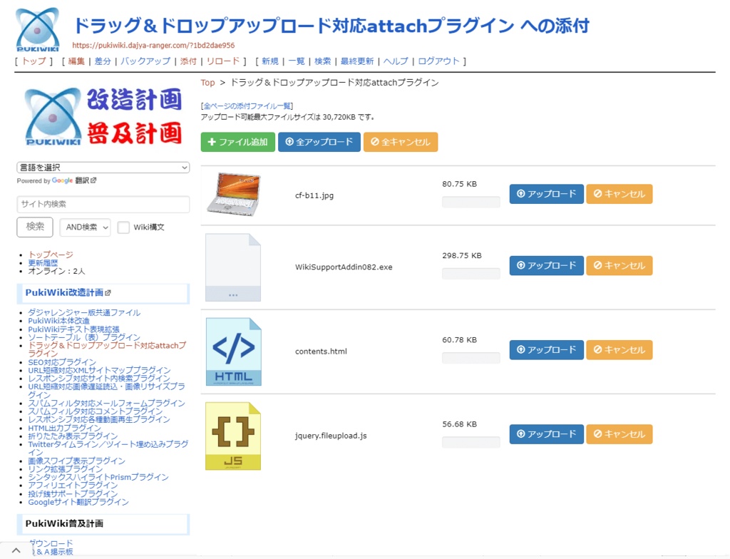 PukiWiki用ドラッグ&ドロップファイルアップロード対応attachプラグイン