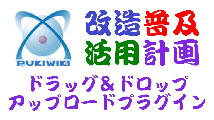 PukiWiki用ドラッグ&ドロップファイルアップロード対応attachプラグイン