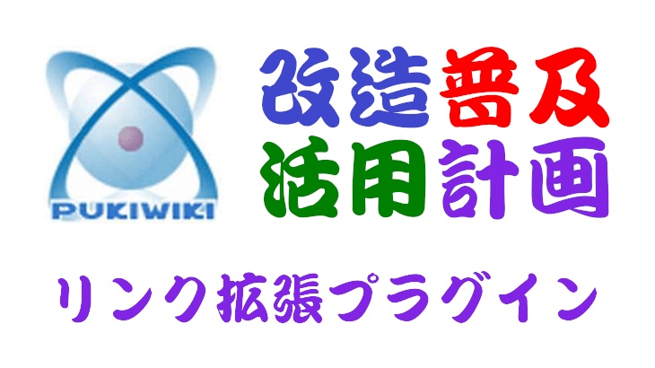 PukiWiki用リンク拡張プラグイン
