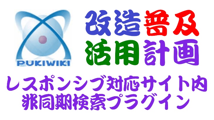 PukiWiki用レスポンシブ対応サイト内非同期検索プラグイン