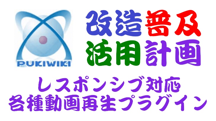 PukiWiki用レスポンシブ対応各種動画再生プラグイン