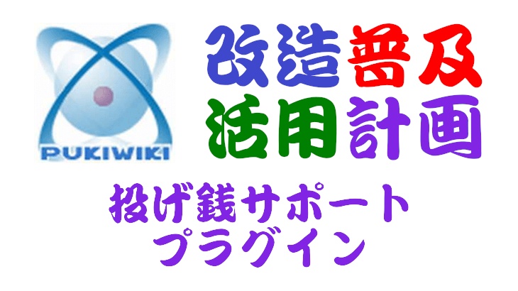 PukiWiki用投げ銭サポートプラグイン