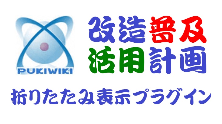 PukiWiki用折りたたみ表示プラグイン