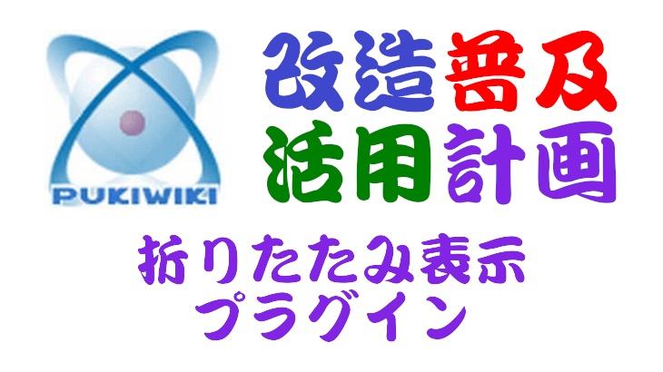 PukiWiki用折りたたみ表示プラグイン