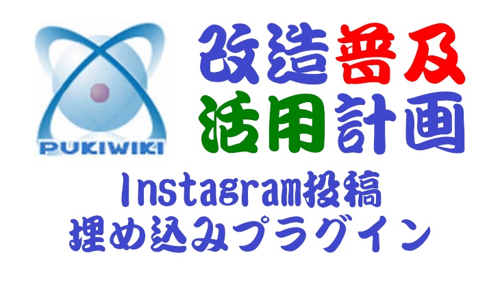 PuliWiki用Instagram投稿埋め込みプラグイン